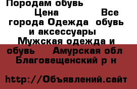 Породам обувь Barselona biagi › Цена ­ 15 000 - Все города Одежда, обувь и аксессуары » Мужская одежда и обувь   . Амурская обл.,Благовещенский р-н